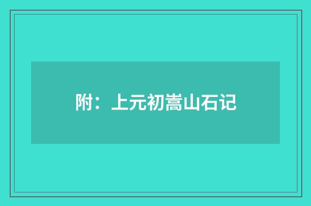 附：上元初嵩山石记