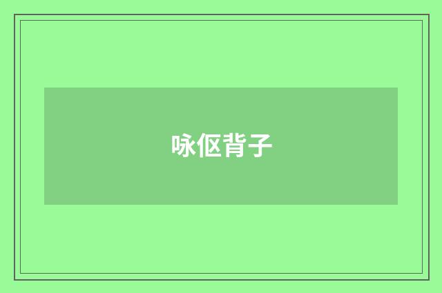 咏伛背子