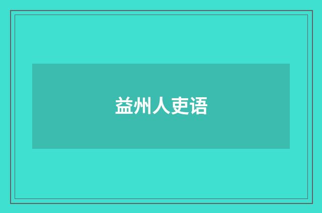 益州人吏语