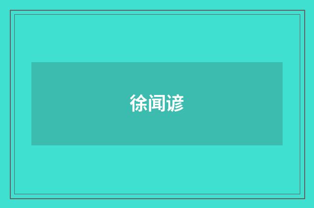 徐闻谚