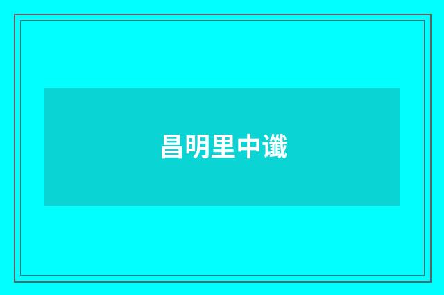 昌明里中谶
