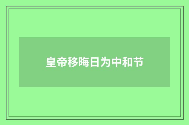 皇帝移晦日为中和节