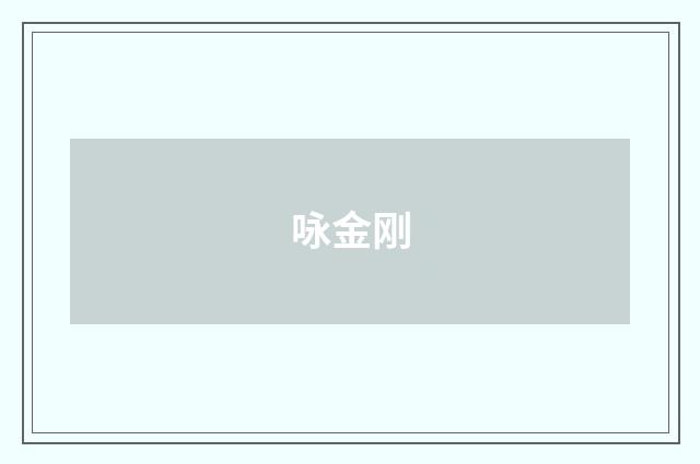 咏金刚