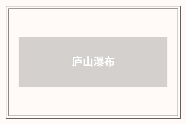 庐山瀑布