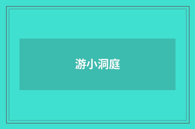 游小洞庭