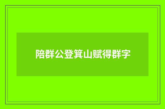 陪群公登箕山赋得群字