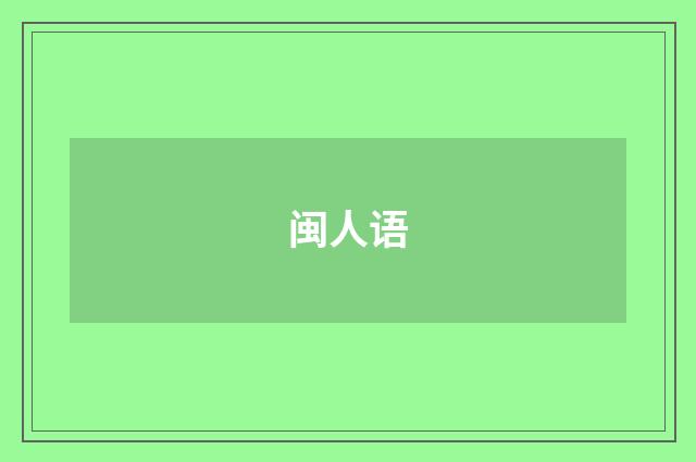 闽人语