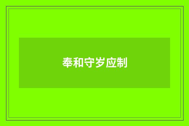 奉和守岁应制