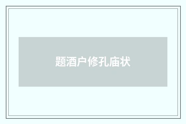 题酒户修孔庙状