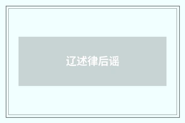 辽述律后谣