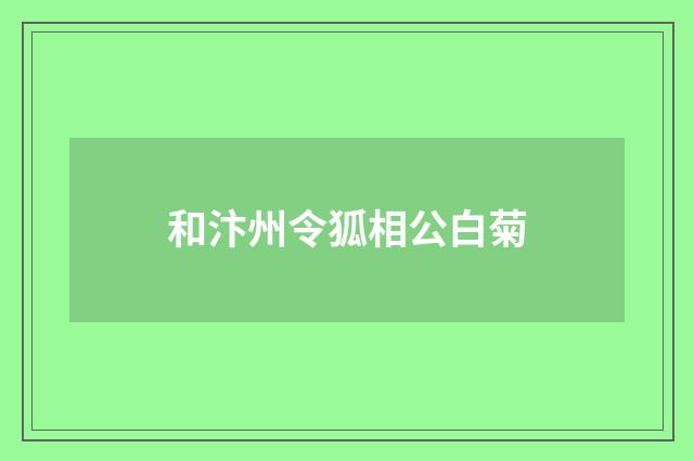 和汴州令狐相公白菊