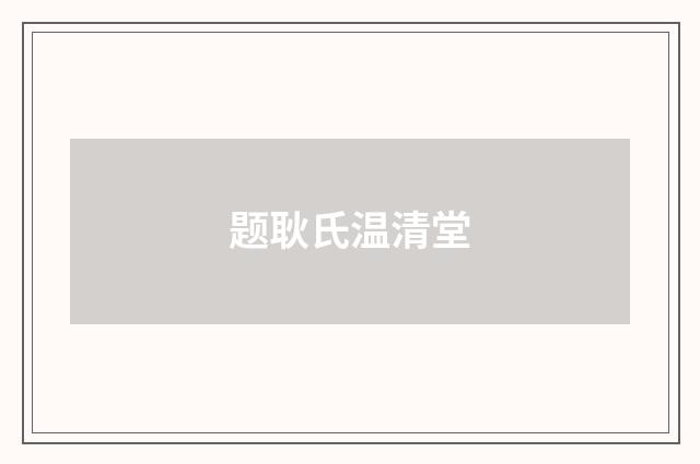 题耿氏温清堂