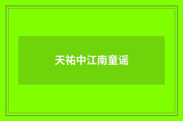 天祐中江南童谣
