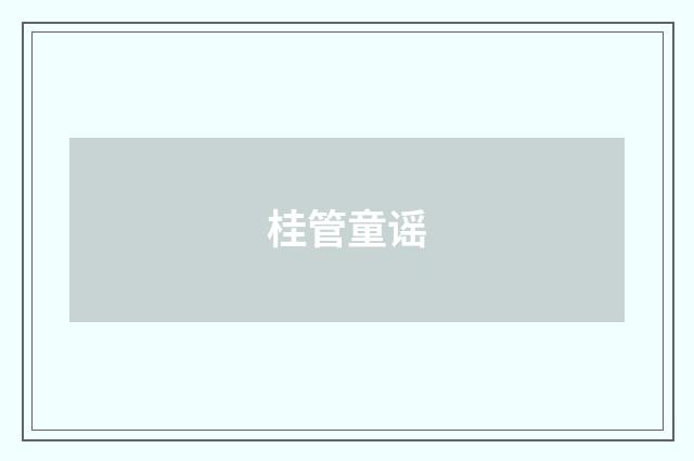 桂管童谣