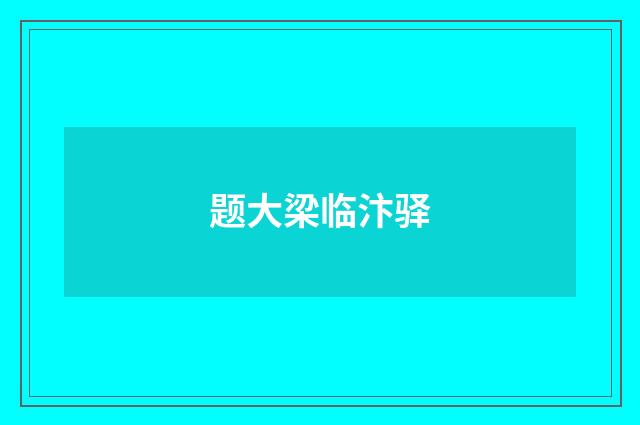 题大梁临汴驿