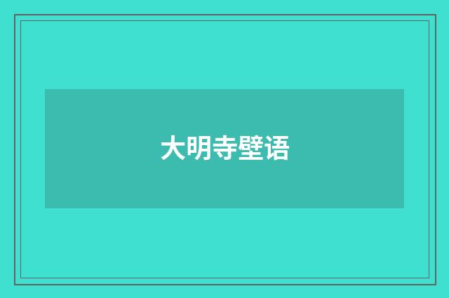 大明寺壁语