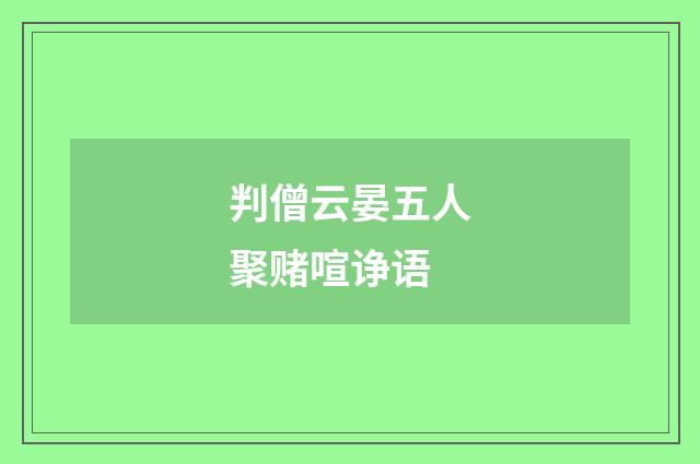 判僧云晏五人聚赌喧诤语