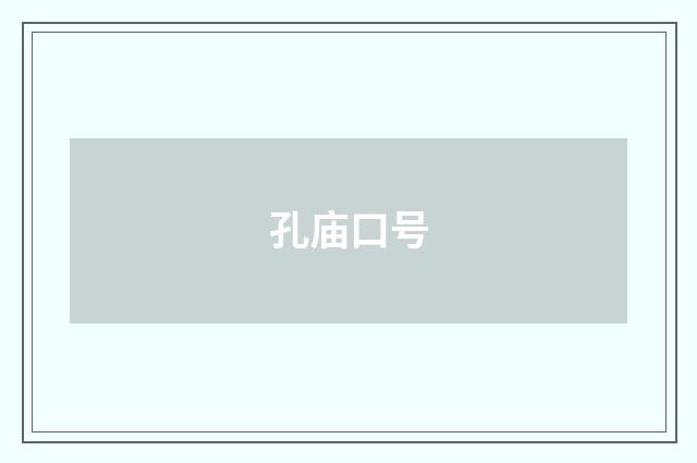 孔庙口号