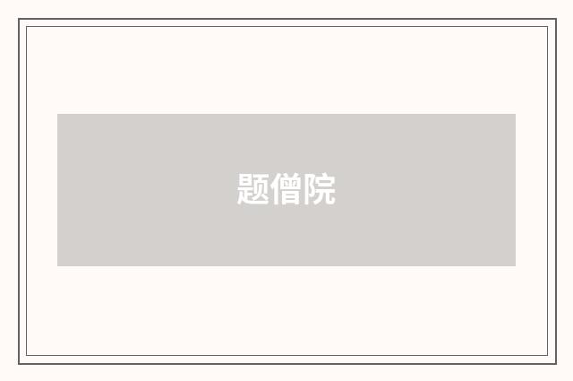 题僧院
