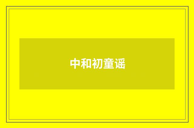 中和初童谣