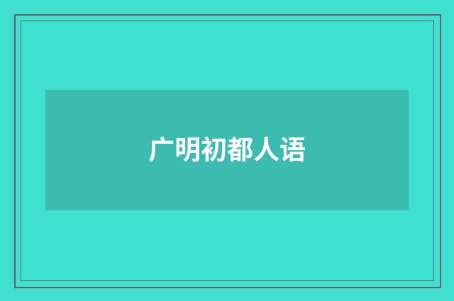 广明初都人语