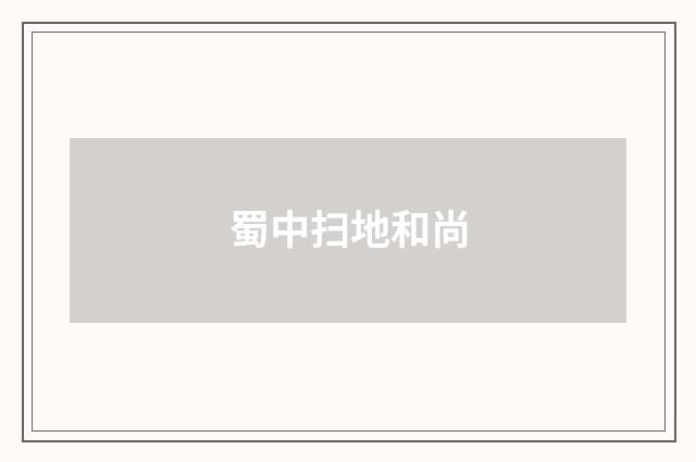 蜀中扫地和尚