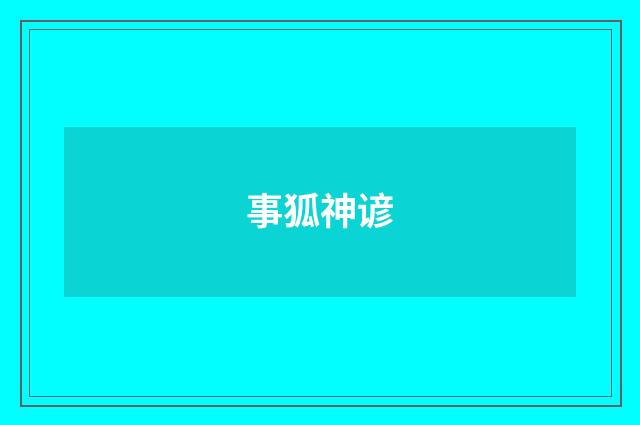 事狐神谚