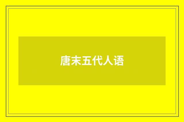 唐末五代人语