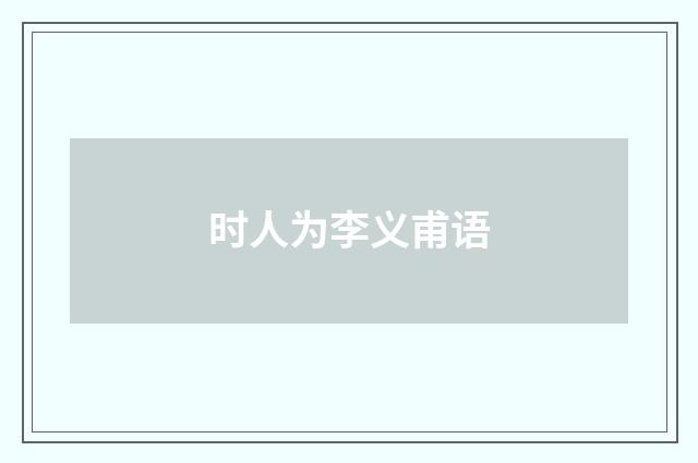 时人为李义甫语