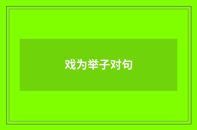 戏为举子对句