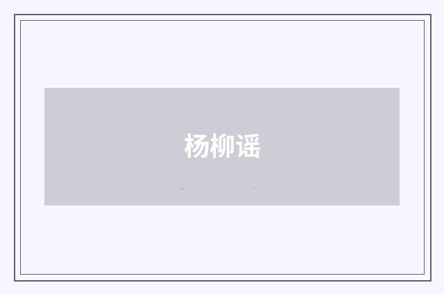 杨柳谣