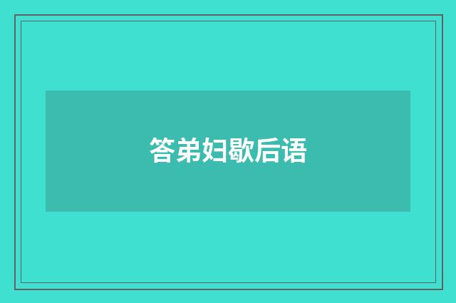 答弟妇歇后语