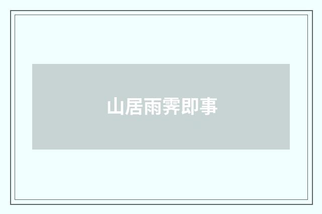 山居雨霁即事