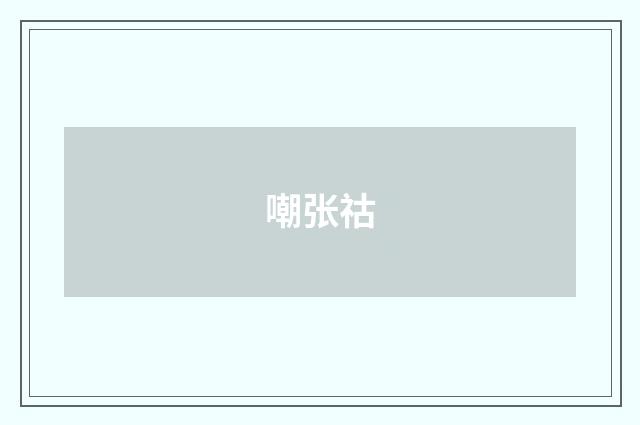 嘲张祜