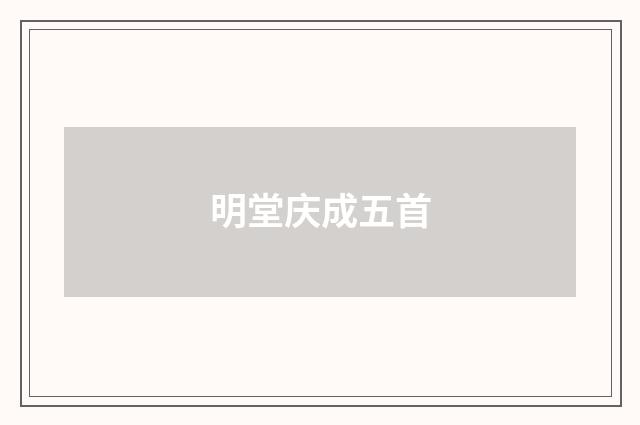 明堂庆成五首