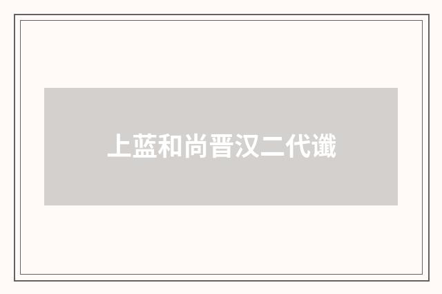 上蓝和尚晋汉二代谶