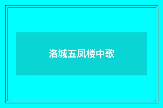 洛城五凤楼中歌