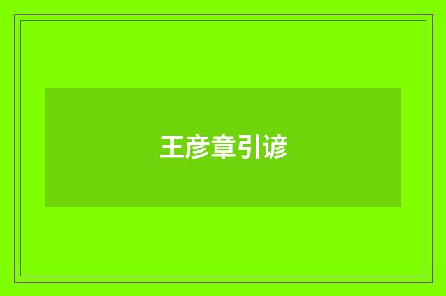 王彦章引谚