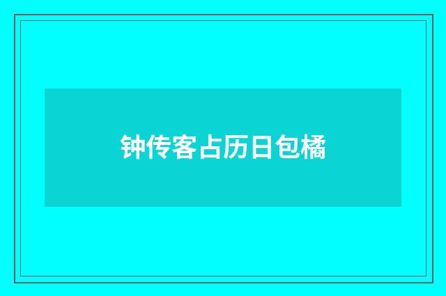 钟传客占历日包橘