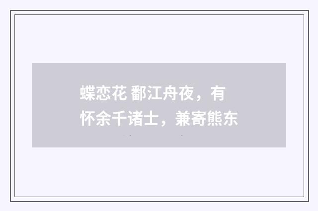 蝶恋花 鄱江舟夜，有怀余千诸士，兼寄熊东