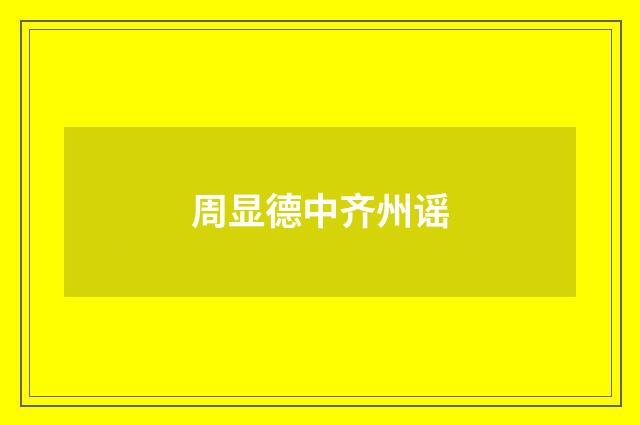 周显德中齐州谣