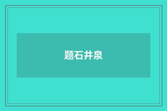 题石井泉
