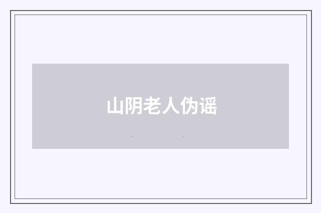 山阴老人伪谣