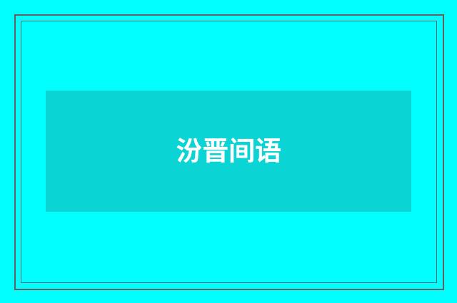 汾晋间语