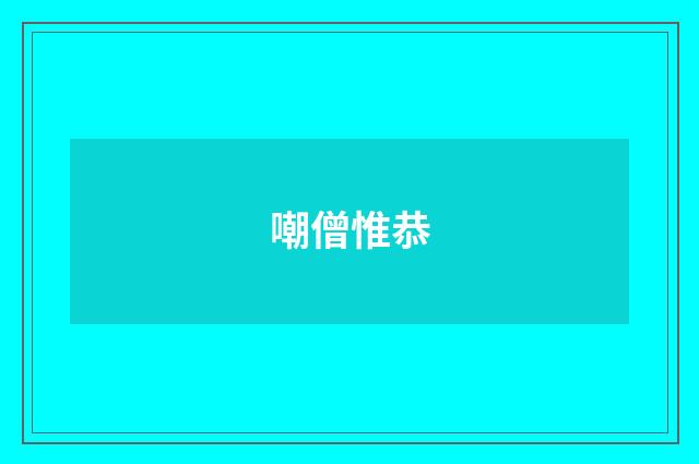 嘲僧惟恭