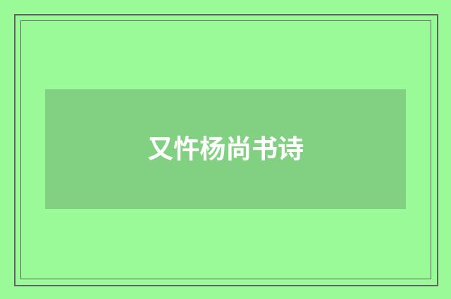 又忤杨尚书诗