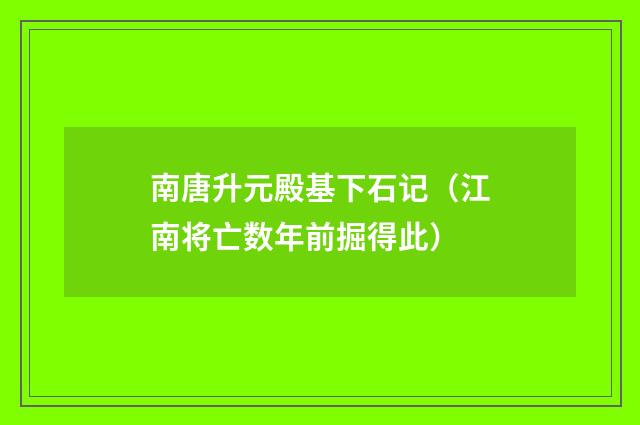 南唐升元殿基下石记（江南将亡数年前掘得此）