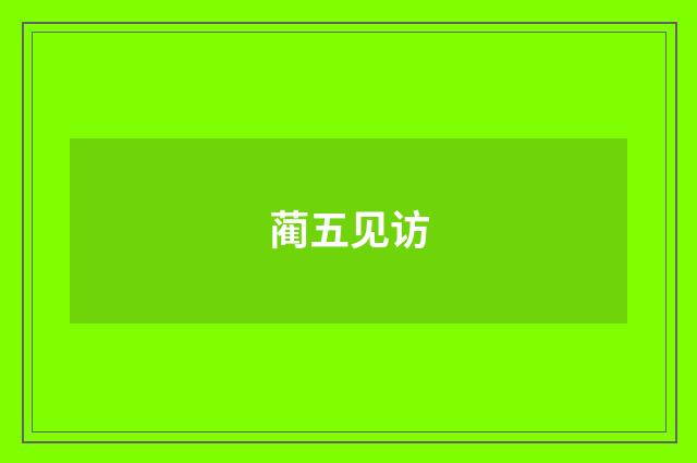 蔺五见访