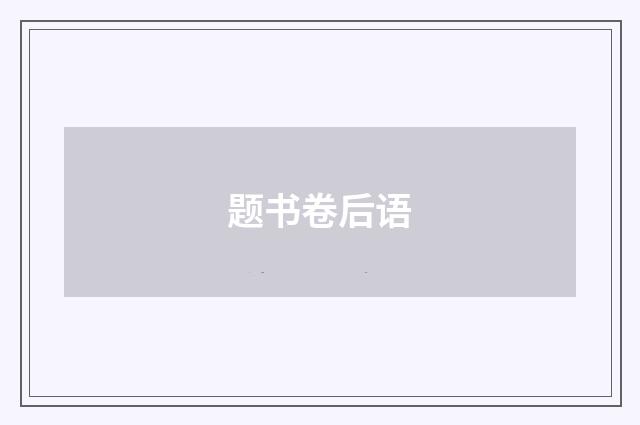 题书卷后语