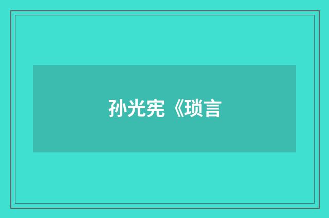 孙光宪《琐言